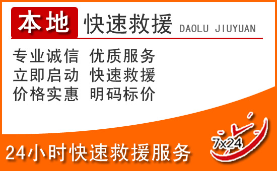 瑞昌24小时高速公路汽车救援电话